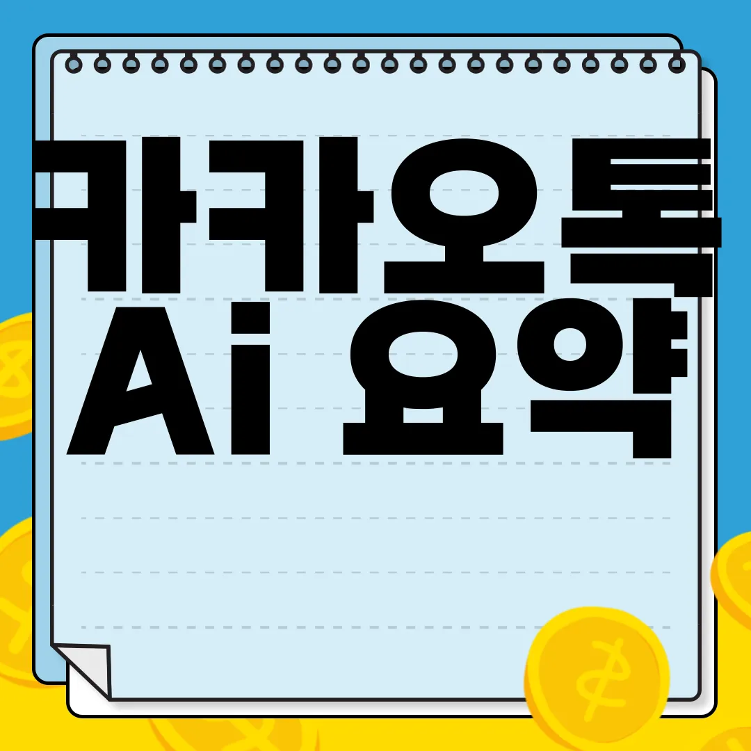 카카오톡-Ai-요약-설정-및-말투-변경-방법-|-실험실-사용법-유용한-팁